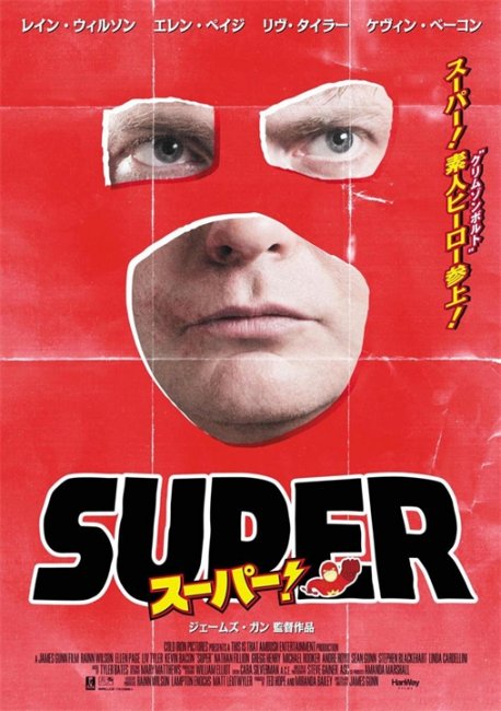 Фильм "Супер / Super" (2010) - Трейлеры