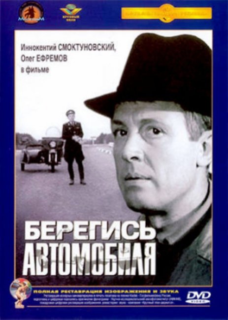 Берегись автомобиля - Трейлеры