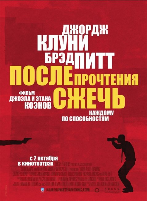 «После прочтения сжечь» — шпионская комедия братьев Коэн - Трейлеры