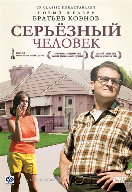 «Серьёзный человек» — комедия с элементами чёрного юмора братьев Коэнов - Трейлеры
