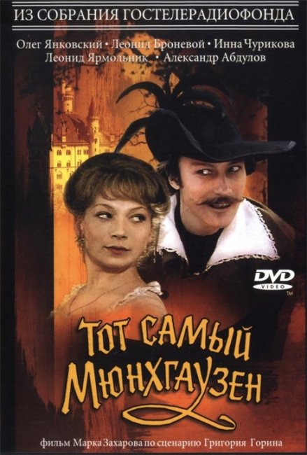 «Тот самый Мюнхгаузен» — телевизионный фильм 1979 года, снятый на студии «Мосфильм» - Трейлеры