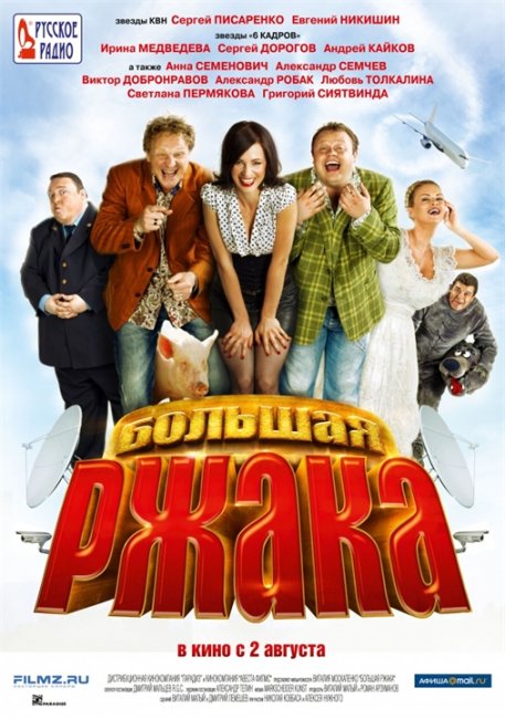 Фильм «Большая ржака!» - Трейлеры