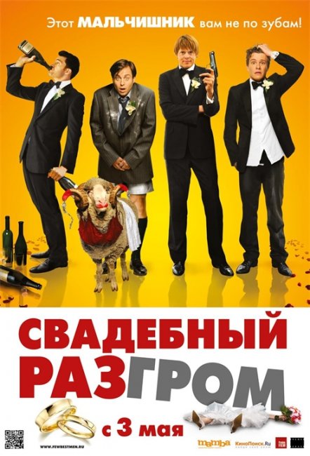 Свадебный Разгром - Трейлеры