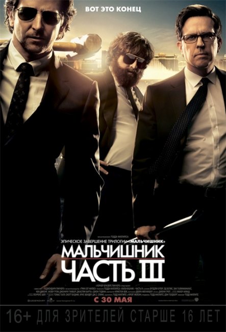 Постеры "Мальчишник: Часть III" - Трейлеры