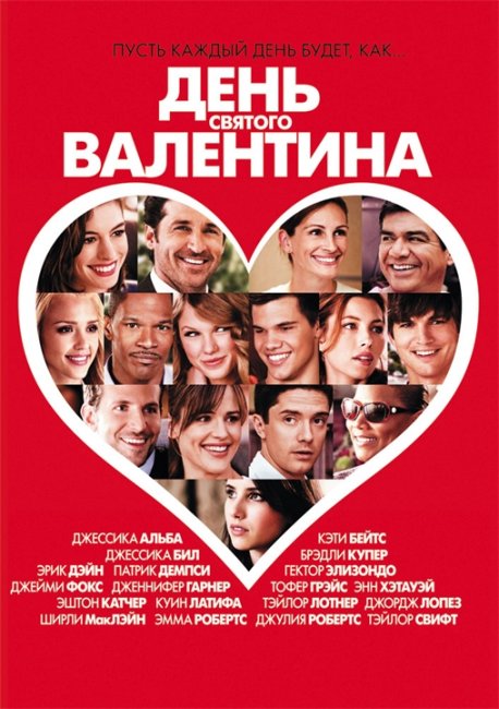 Дня Святого Валентина (фильм) - Трейлеры