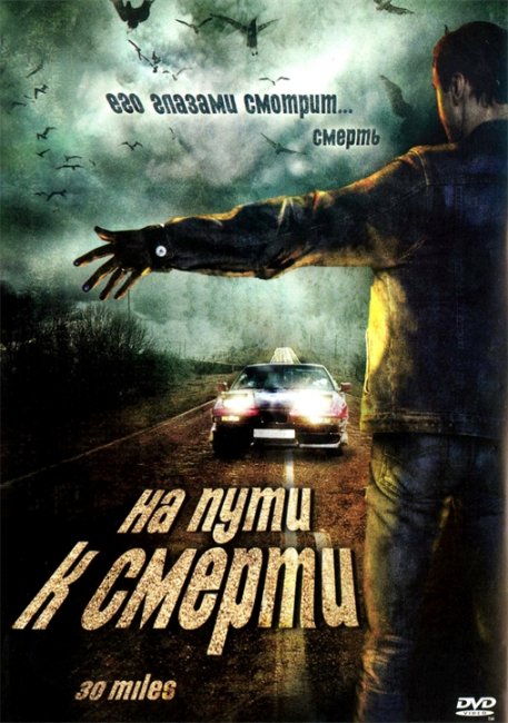 На пути к смерти (30 Miles) - Трейлеры
