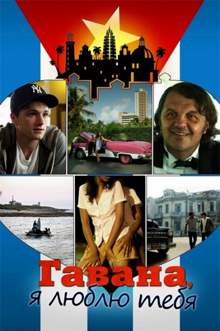Гавана, я люблю тебя (7 dias en La Habana) - Трейлеры