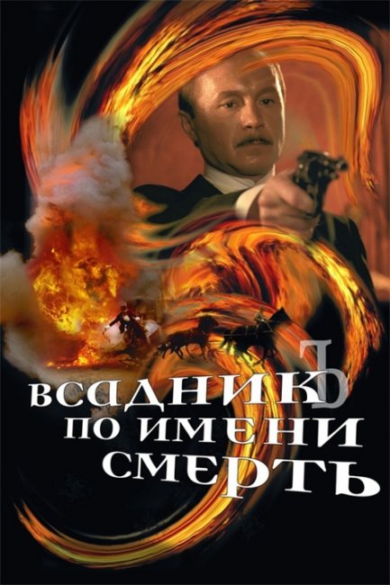 Всадник по имени Смерть - Трейлеры