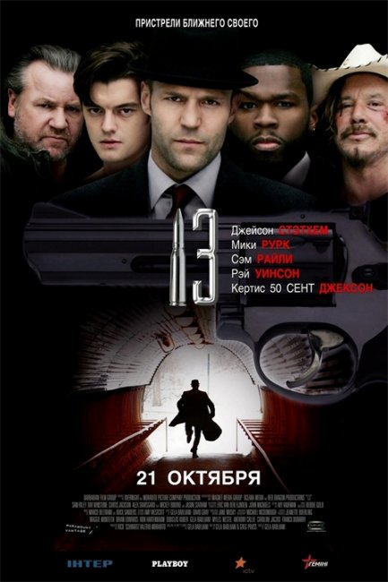 13 (13) 2010 - Трейлеры