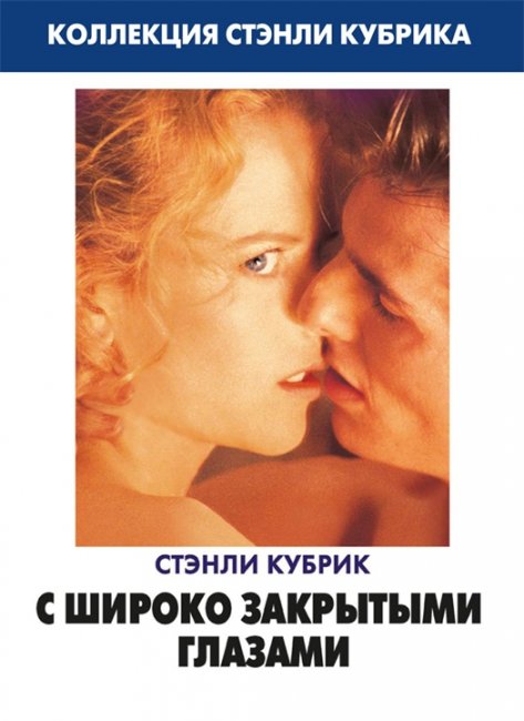 «С широко закрытыми глазами» — последний кинофильм режиссёра Стэнли Кубрика - Трейлеры