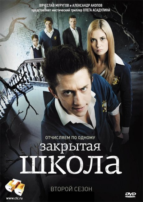 Диски "Закрытая школа". ВСЕ СЕЗОНЫ! - Трейлеры