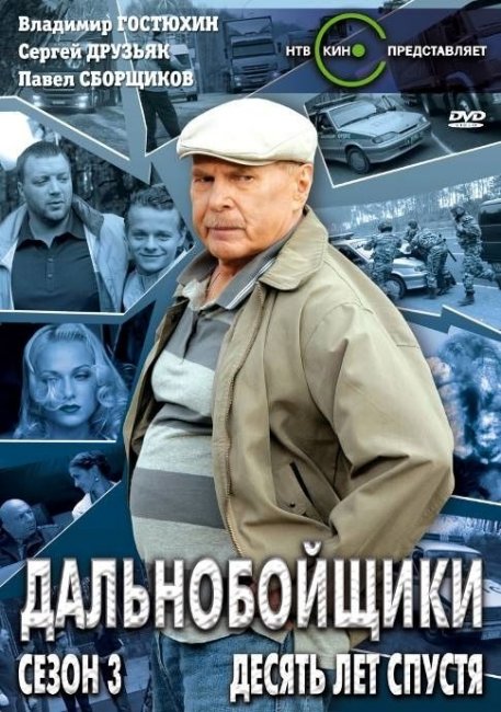 Дальнобойщики - Трейлеры