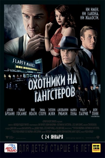 Охотники на гангстеров - Трейлеры