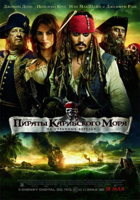 Пираты Карибского Моря 4 : На странных берегах - Трейлеры