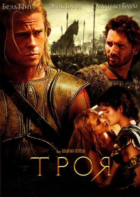 Троя (фильм) - Трейлеры