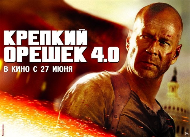 Постер "Крепкий орешек 4" - Трейлеры