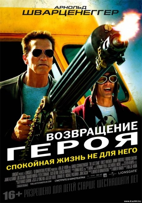 Возвращение героя с Арнольдом Шварценеггером - Трейлеры