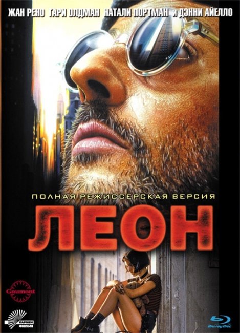 Фильм "Леон" Люка Бессона - Трейлеры