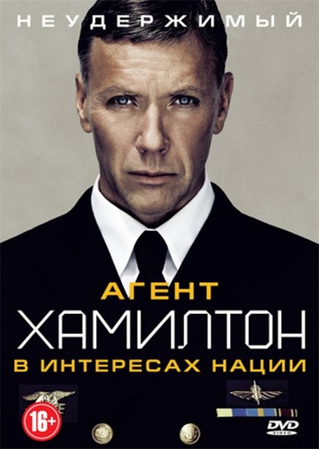 Фильм "Агент Хамилтон: В интересах нации" - Трейлеры