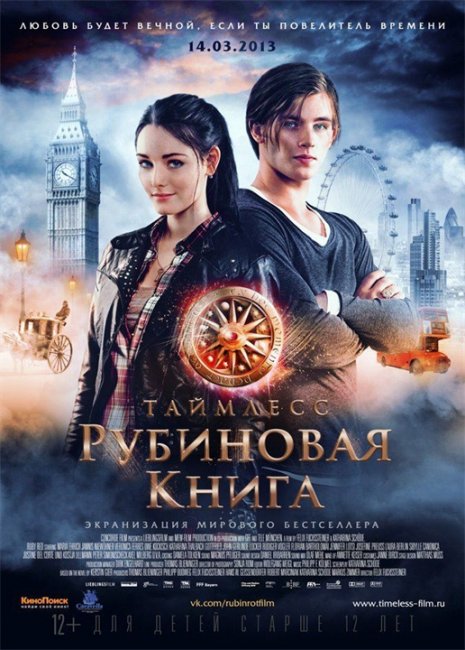 Постеры "Таймлесс. Рубиновая книга" - Трейлеры