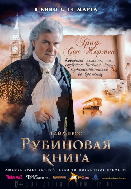 Постеры "Таймлесс. Рубиновая книга" - Трейлеры