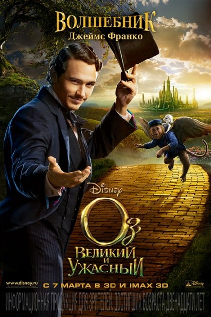 Постеры "Оз Великий и Ужасный" - Трейлеры