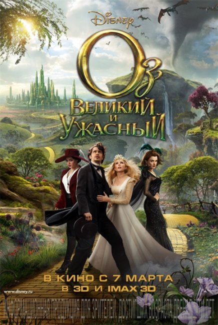 Постеры "Оз Великий и Ужасный" - Трейлеры