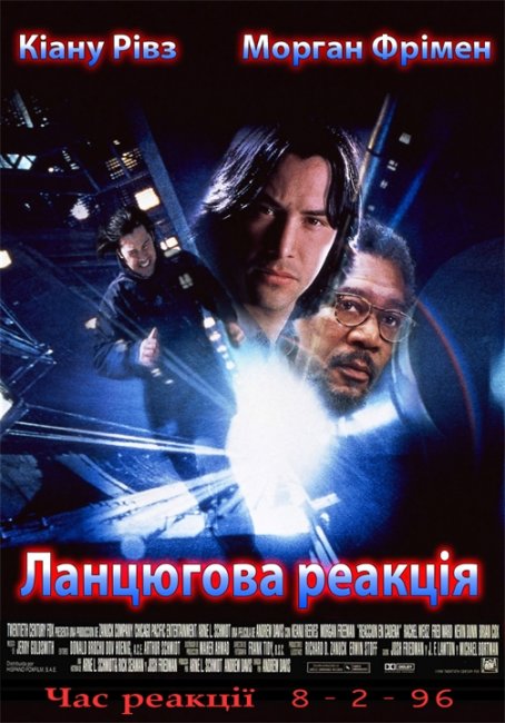 "Цепная реакция" - Трейлеры