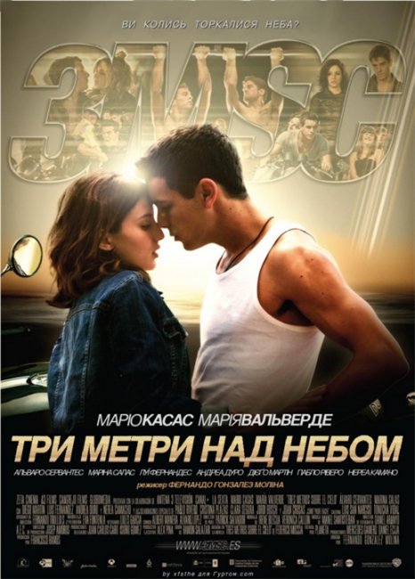 3 метра над уровнем неба - Трейлеры