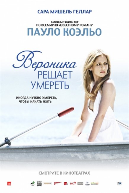 Вероника решает умереть(Пауло Коэльо) - Трейлеры