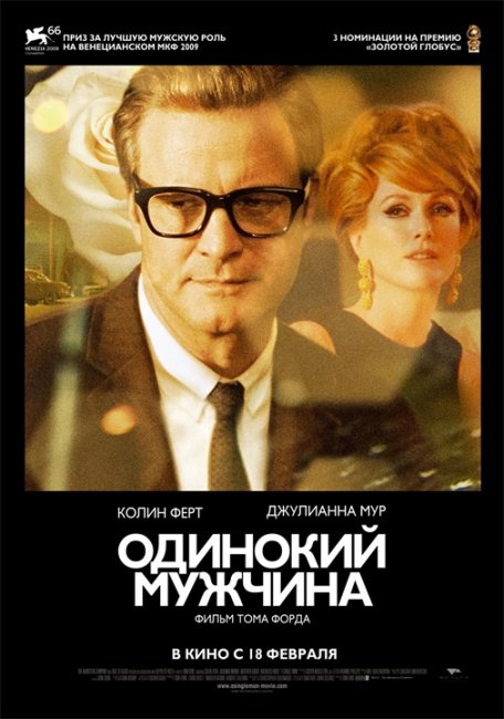 «Одинокий мужчина» — Режиссёром фильма выступил дизайнер одежды Том Форд - Трейлеры
