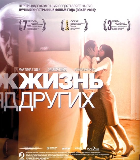«Жизнь других» — немецкий драматический триллер - Трейлеры