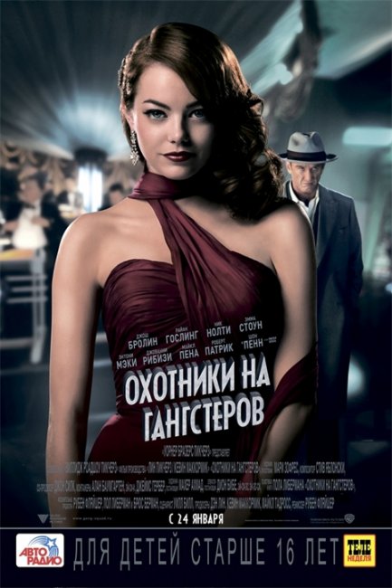 Постеры «Охотники на гангстеров» - Трейлеры