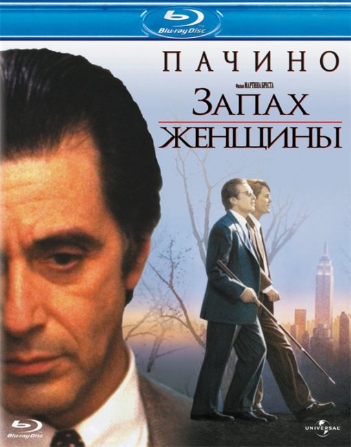 Запах женщины - Трейлеры