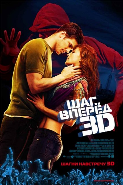Шаг вперёд 3D - Трейлеры