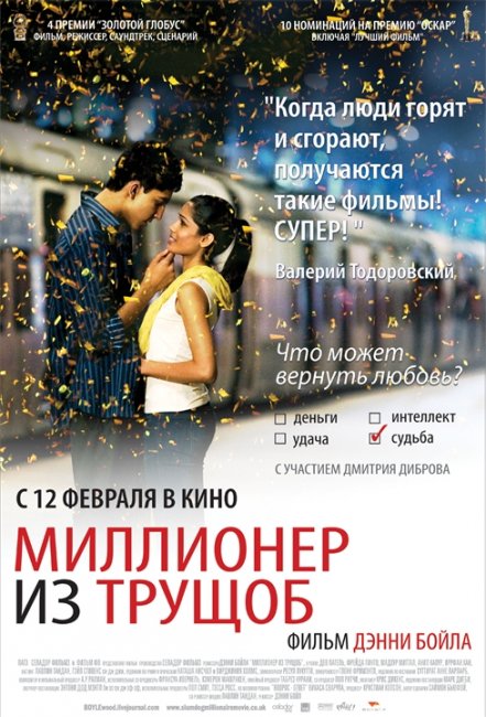 Миллионер из трущоб - Трейлеры