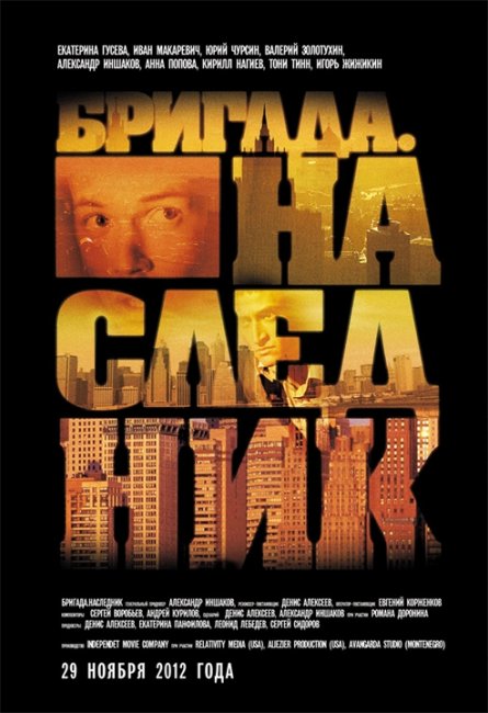 Фильм «Бригада-2: Наследник» - Трейлеры