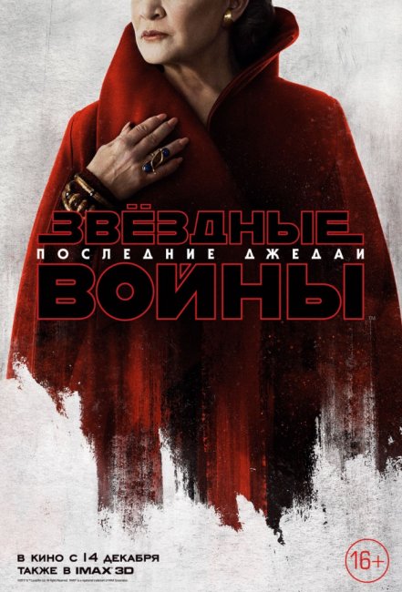 «Звёздные Войны: Последние джедаи»: Локализованные характер-постеры