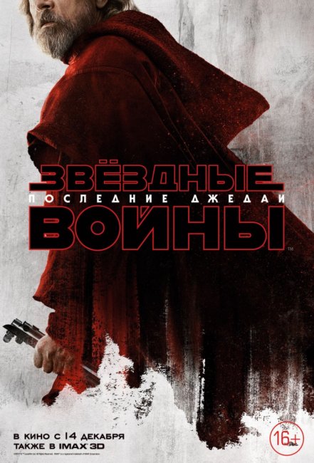 «Звёздные Войны: Последние джедаи»: Локализованные характер-постеры