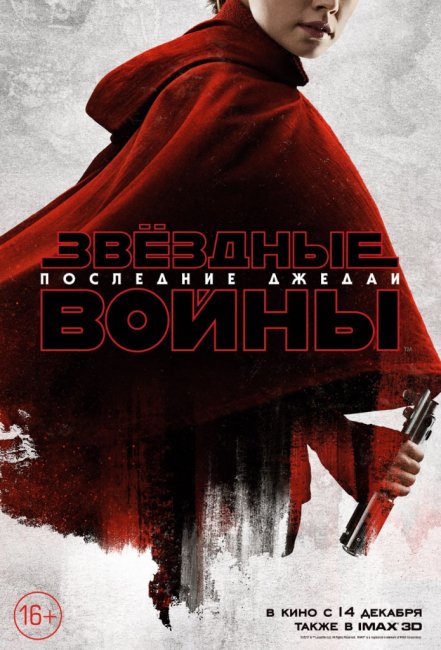«Звёздные Войны: Последние джедаи»: Локализованные характер-постеры
