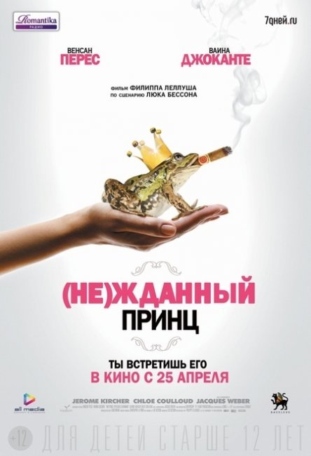 (Не)жданный принц / Un prince (presque) charmant - Трейлеры