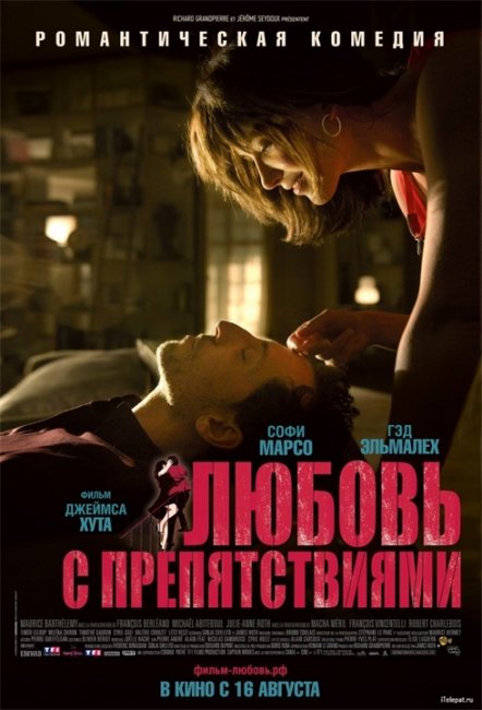 Фильм "Любовь с препятствиями" - Трейлеры