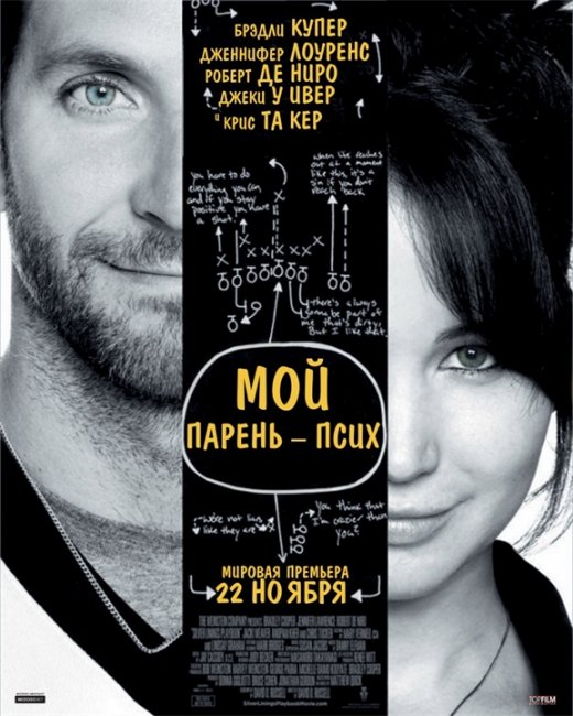 Мой парень – псих (Silver Linings Playbook) 2012 - Трейлеры