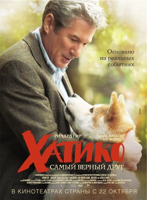 Хатико :самый верный пес - Трейлеры