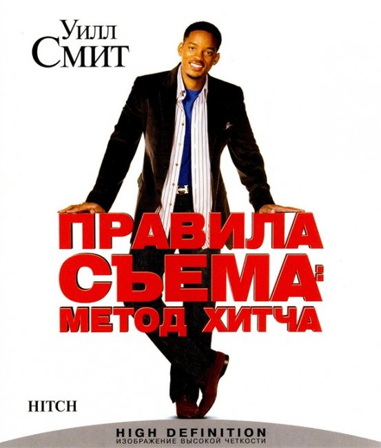 Правила съема: Метод Хитча - Трейлеры