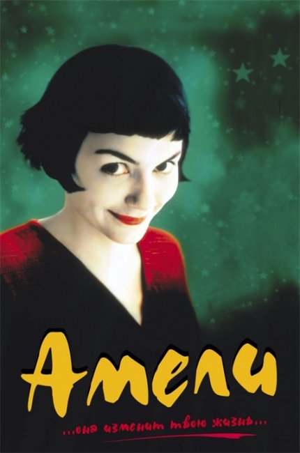 Амели (Le Fabuleux destin d'Amelie Poulain) - Трейлеры