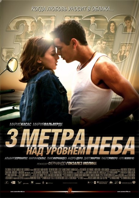 Три метра над уровнем неба (Tres metros sobre el cielo) — испанский фильм 2010 года - Трейлеры