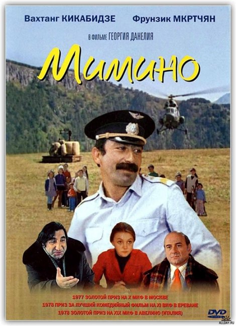 Фильм «Мимино». Ларису Иванну хачу! - Трейлеры