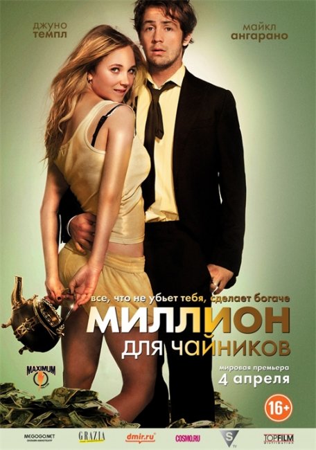 Постеры "Миллион для чайников" - Трейлеры
