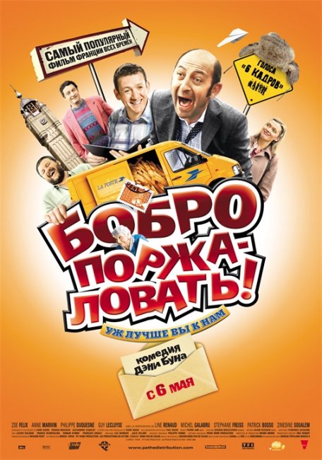 Фильм "БОБРО ПОРЖАЛОВАТЬ!" - Трейлеры